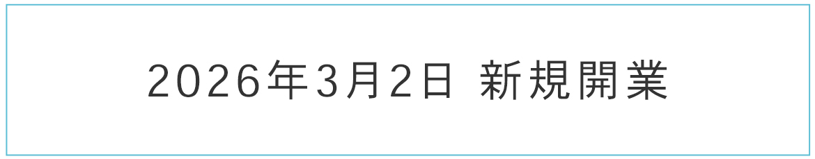 2026年3月2日 新規開業
