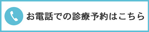 お電話での診療予約はこちら