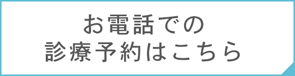 お電話での診療予約はこちら