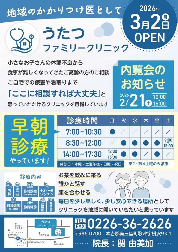 うたつファミリークリニック